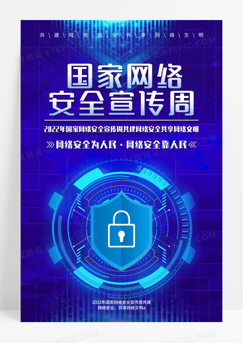 蓝色科技国家网络安全宣传周网络安全海报设计
